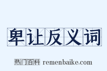 卑让反义词是什么意思的图片